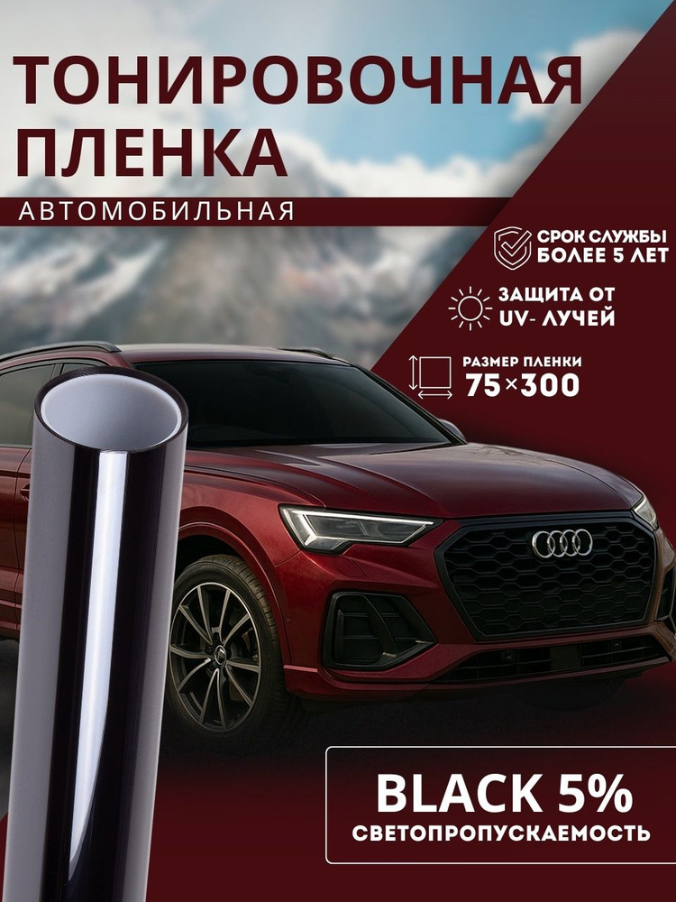 Пленка солнцезащитная/ Тонировка для авто Black 5 Reton Group/ Самоклеящаяся пленка черная, размер 75х300 #1