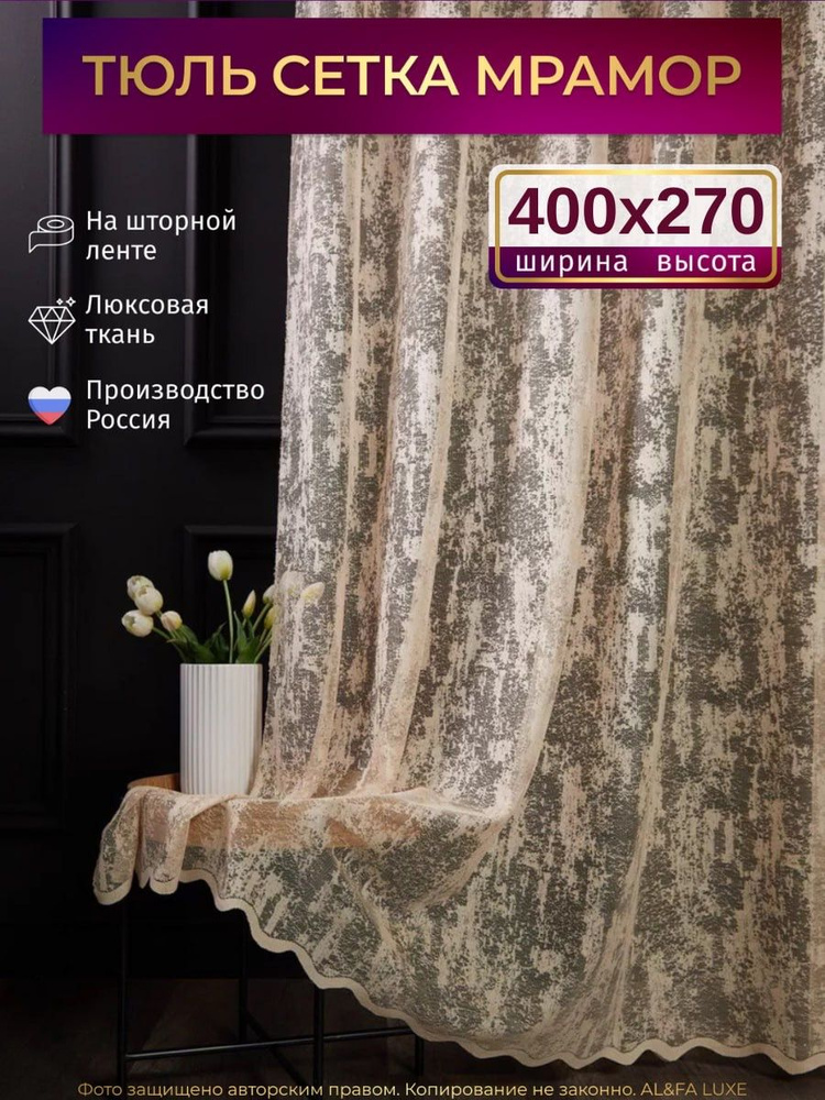 Тюль сетка для комнаты высота 270 ширина 400 на шторной ленте/ Длинная мрамор бежевый #1
