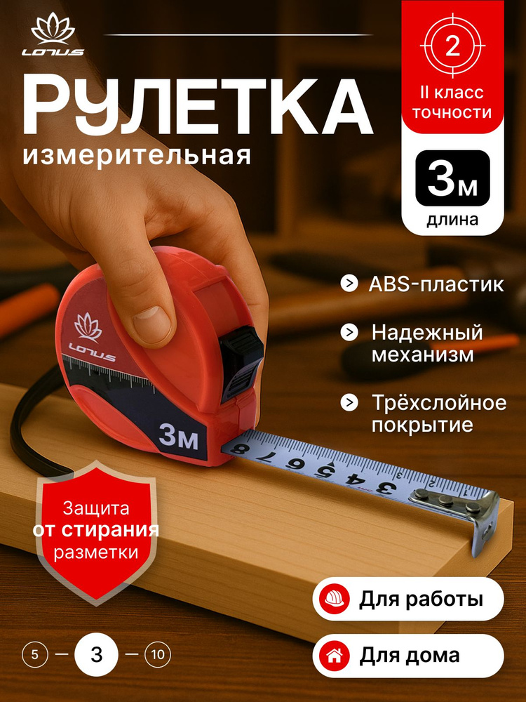 Рулетка строительная LOTUS 3м х 16мм #1