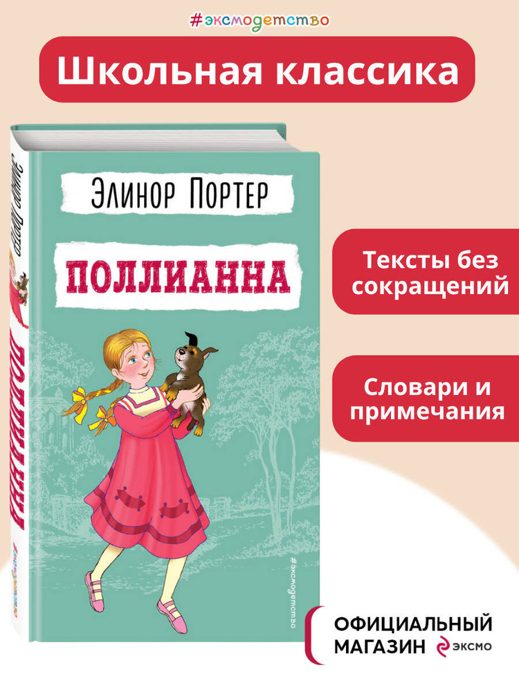 Поллианна Портер Элинор | Портер Элинор #1