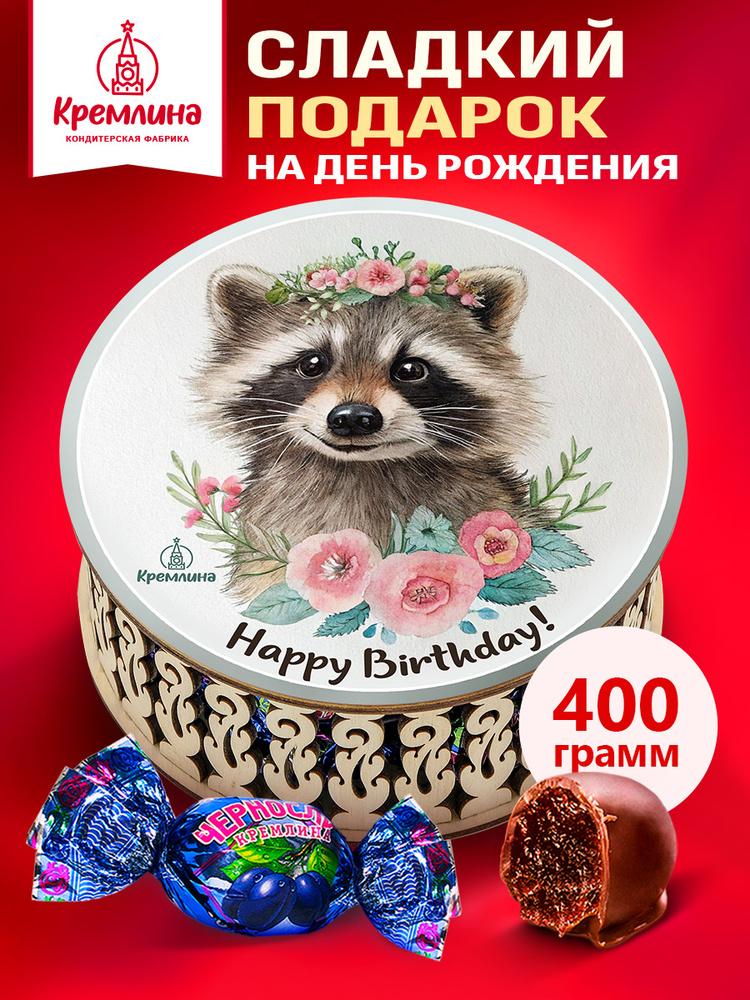Конфеты в подарок на День Рождения Чернослив Шоколадный в подарочной шкатулке коробке с енотиком "С днем #1