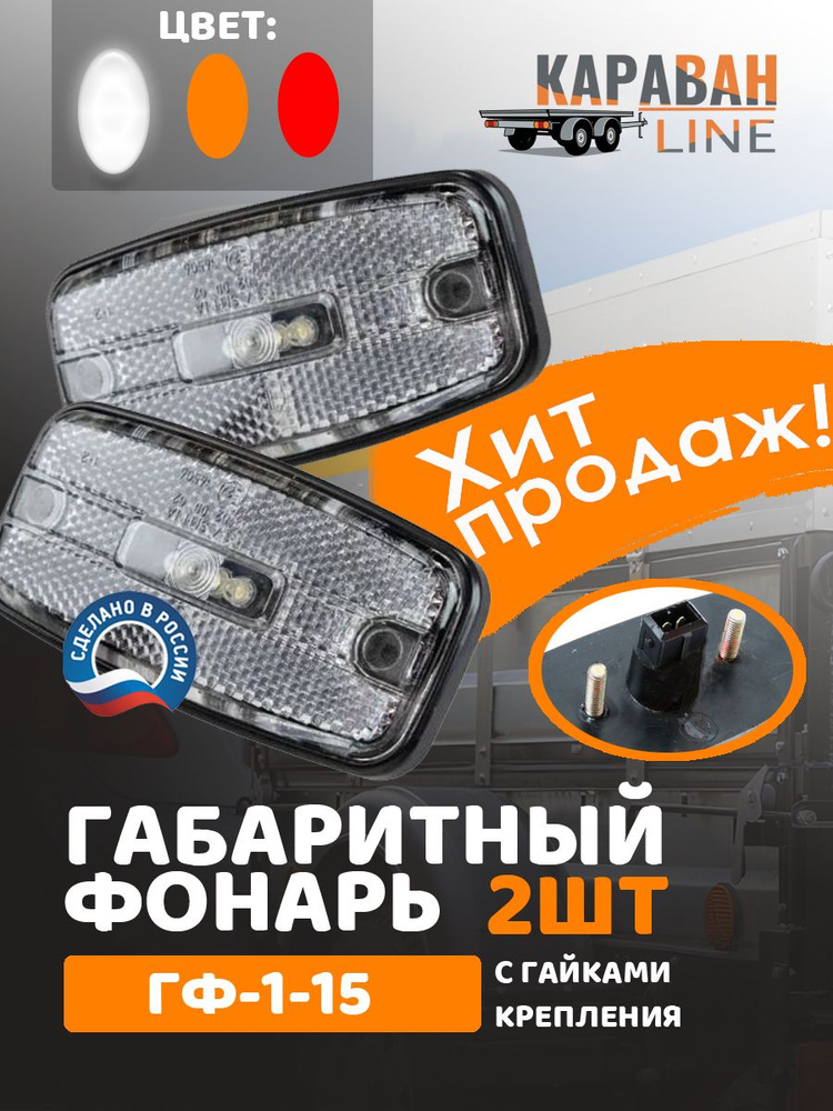 Фонарь габаритный боковой ГАЗ 3310 3307 (12/24В) светодиод. белый (ПРЗП)