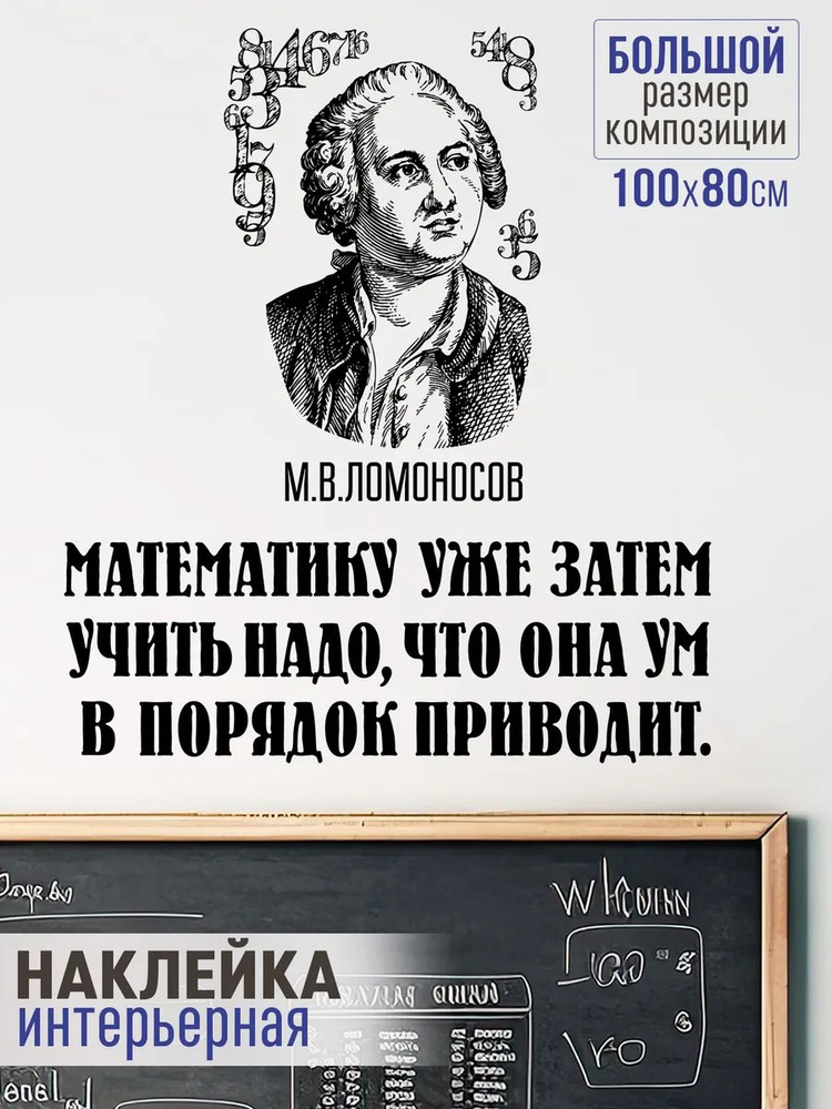 Наклейка на стену в школу Ломоносов #1