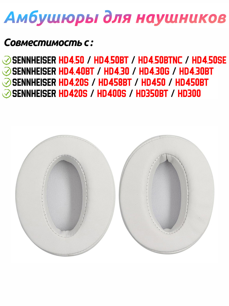 Сменные Амбушюры для наушников для наушников Sennheiser HD4