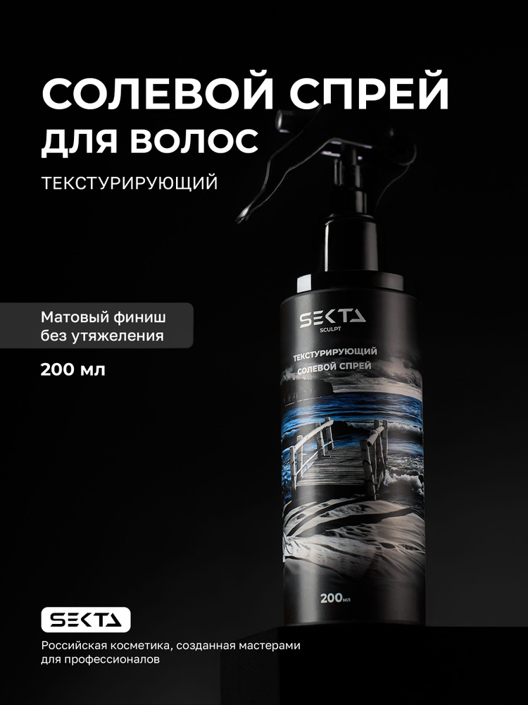 エステティシャン SE リバイタエクス 200mL Текстурирующий солевой спрей для волос (200 мл) от Hair Sekta