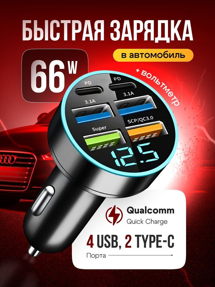 Зарядка в прикуриватель быстрая 4-USB + 2-Type-C 3.1A, Разветвитель прикуривателя автомобильный #1