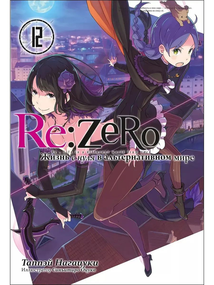 Re:Zero. Жизнь с нуля в альтернативном мире. Том 12 | Нагацуки Таппэй #1