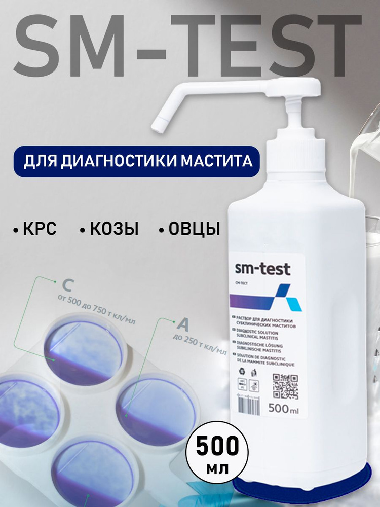 СМ-ТЕСТ ДЛЯ ДИАГНОСТИКИ МАСТИТА 0,5Л 1шт. #1