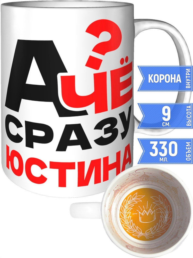 Кружка А чё сразу Юстина? - внутри рисунок короны #1