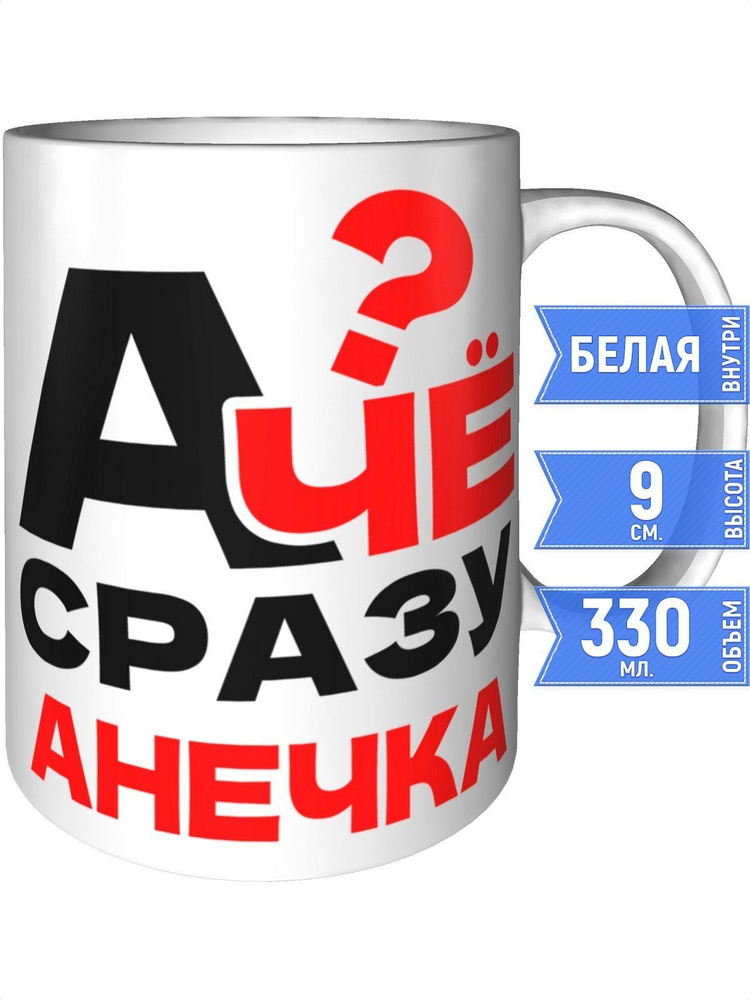 Кружка А чё сразу Анечка? - стандартная #1