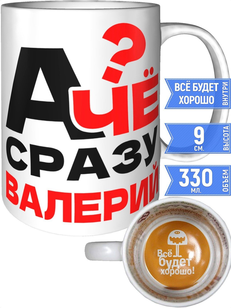 Кружка А чё сразу Валерий? - внутри всё будет хорошо #1