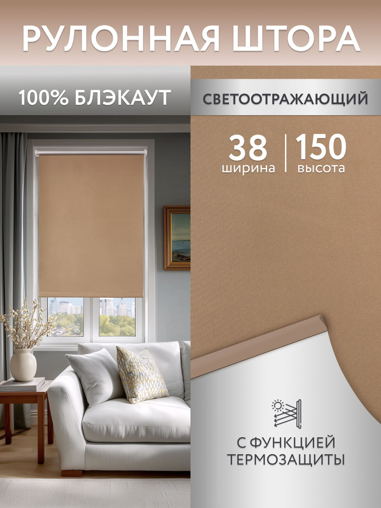 Рулонные шторы блэкаут (светонепроницаемые) 38*150см, жалюзи на окна 38, ролл шторы #1