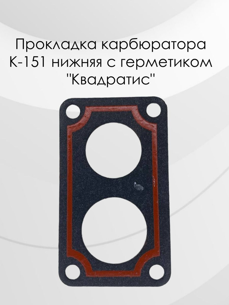 Прокладка карбюратора нижняя К-151 (РК-113,1,5мм)