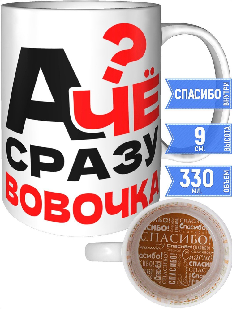 Кружка А чё сразу Вовочка? - спасибо внутри #1