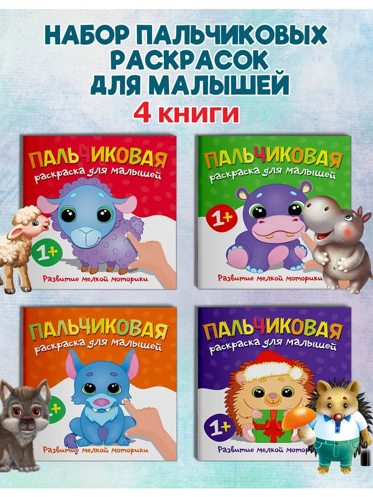 Пальчиковые раскраски для малышей. Набор из 4 шт. #1