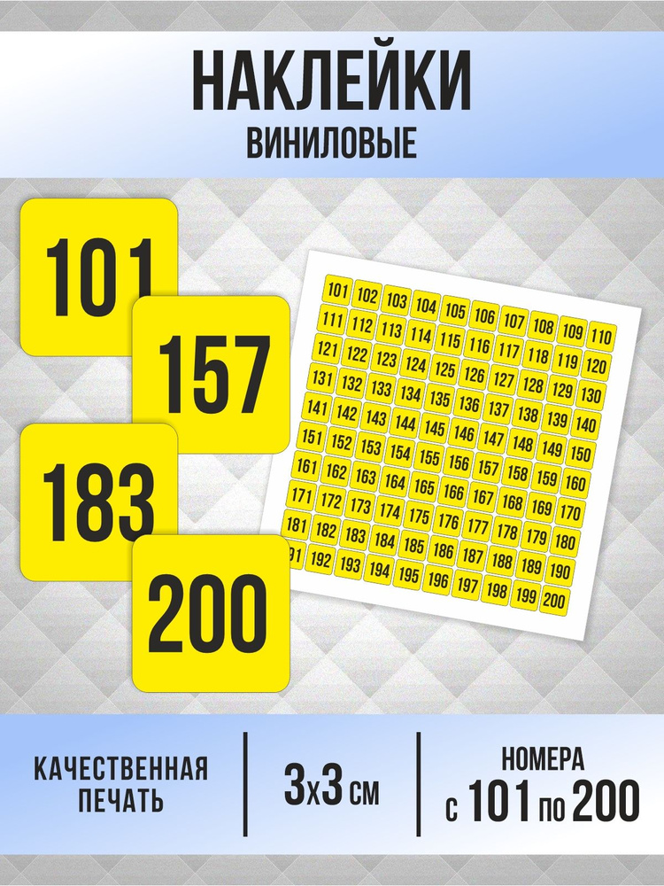 Наклейки с номерами от 101 до 200 квадратные 30х30 мм, цвет желтый, ПолиЦентр #1