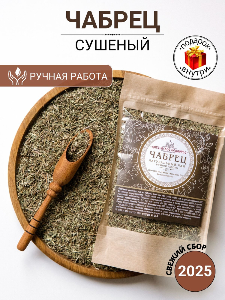 Чабрец сушеный для чая, тимьян сушеный #1