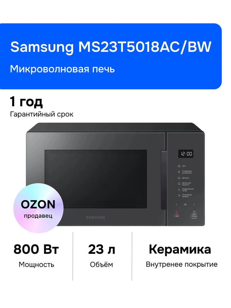 Samsung MS23T5018AC/BW Микроволновая печь, 800 Вт, темно-серая #1