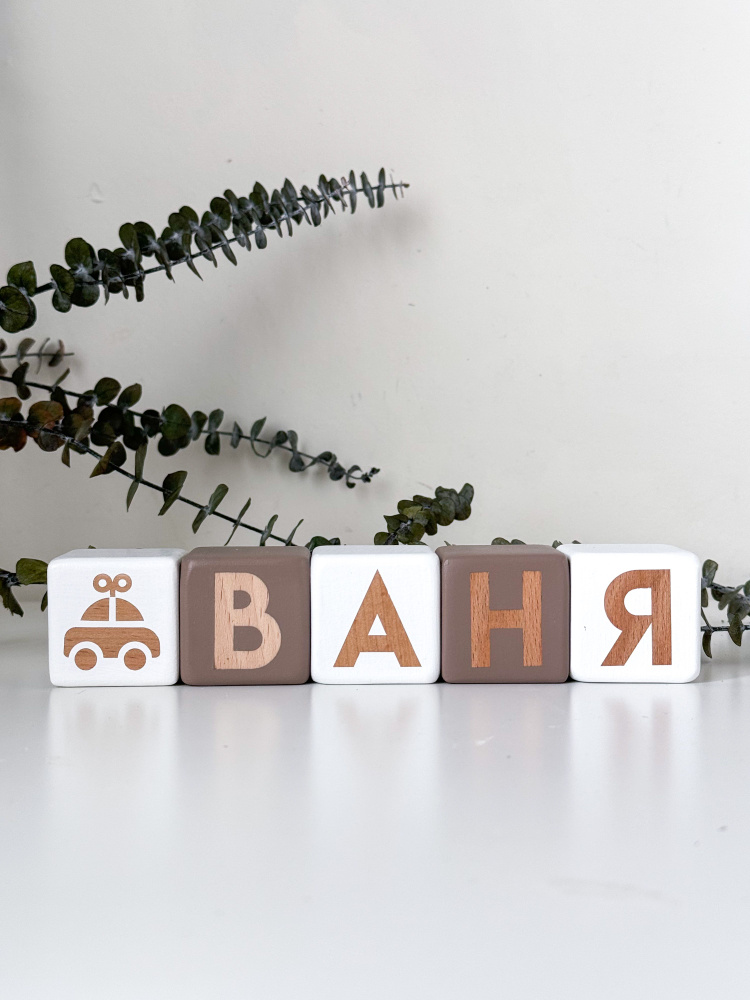 Именные кубики для фотосессии новорожденных, Ваня и машинка (Иван) #1