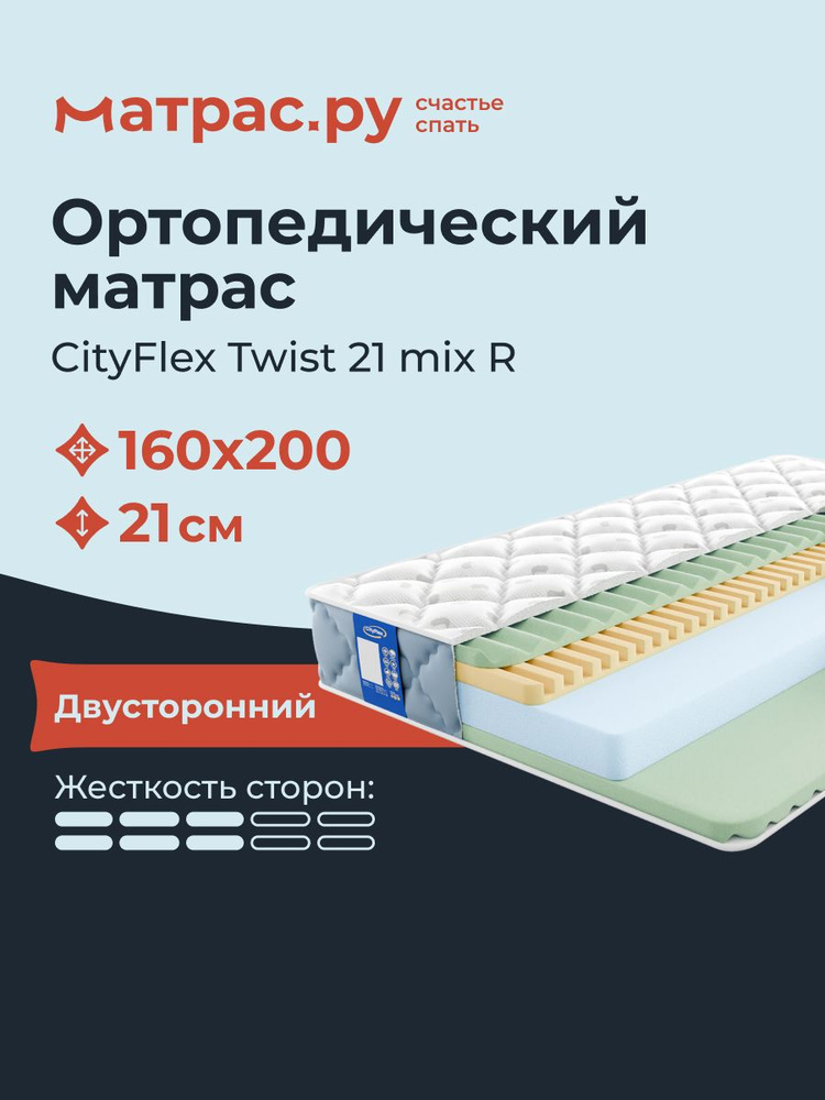 Матрас CityFlex Twist 21 mix R, Беспружинный, 160х200 см #1