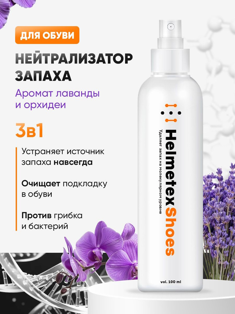 Helmetex Средство для ухода за обувью Дезодорант #1