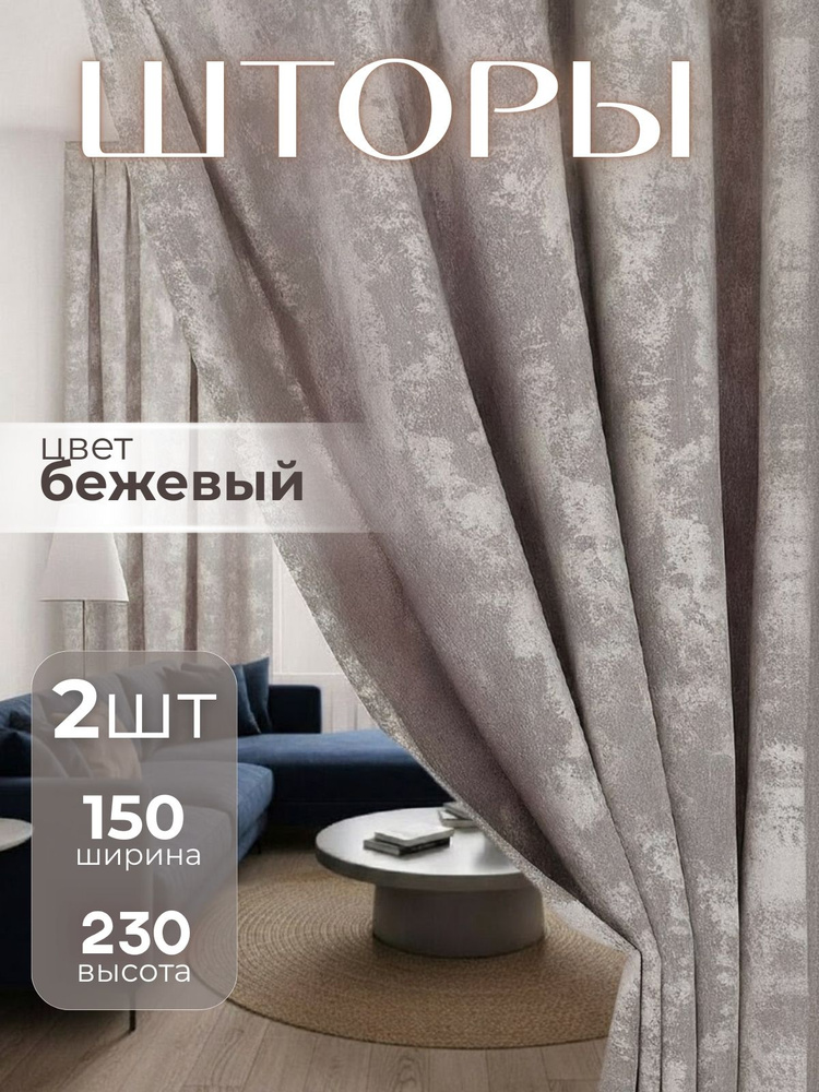 Шторы мрамор софт 150х230 плотные в спальню, бежевый 2 шт #1
