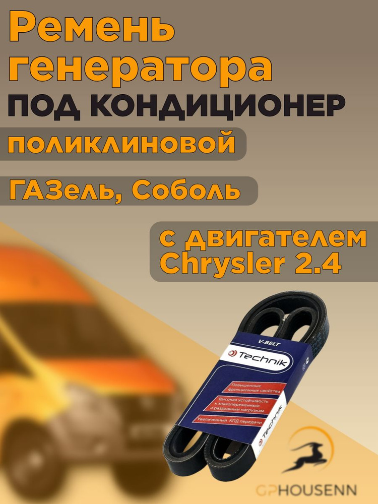 Ремень поликлиновой 6РК1930 дв.Крайслер с кондиционером "Оригинал" ОРИГИНАЛ