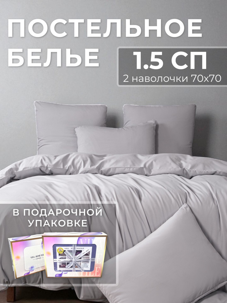 Постельное белье 1 5 спальное (2 нав. 70x70) сатин, Domiro, серое #1