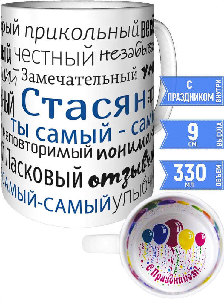 Кружка комплименты Стасян - внутри с праздником #1