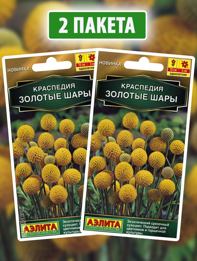 Семена Краспедия Золотые Шары, 2 пакетика по 0,05г #1