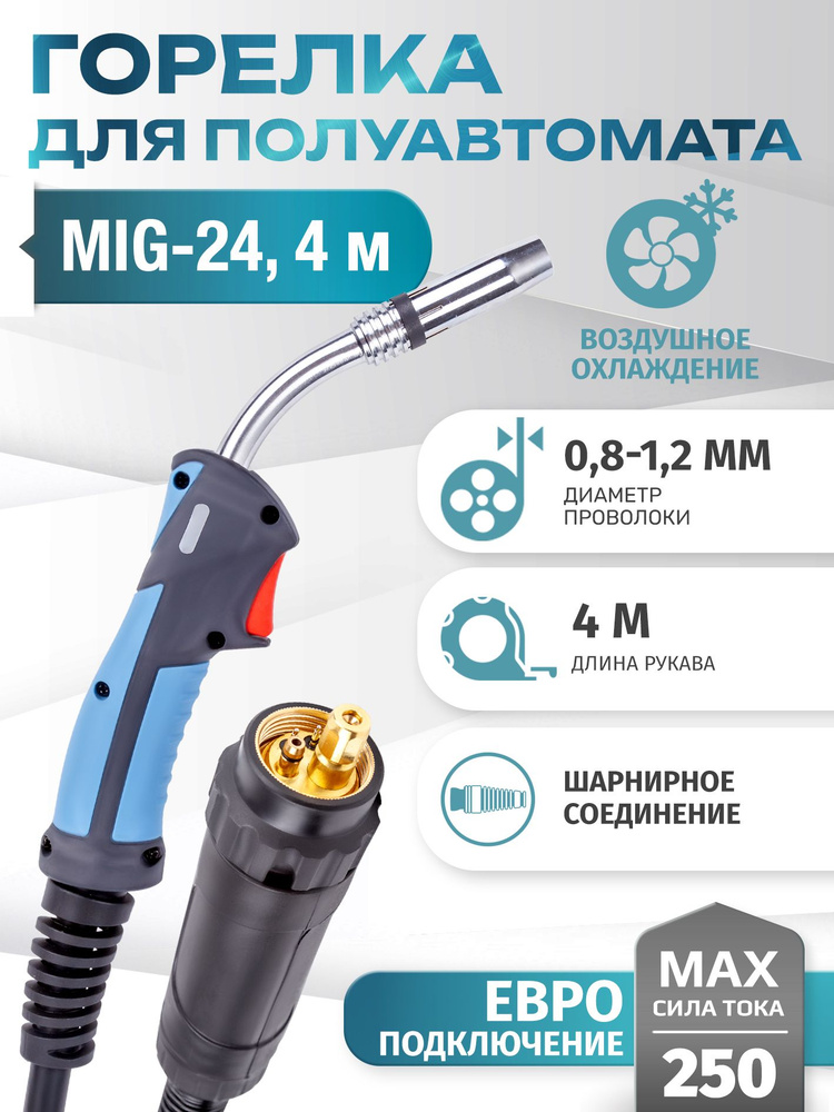 Горелка MIG-24 4м #1