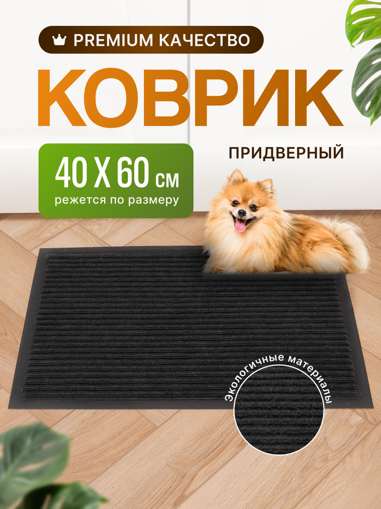 Коврик Придверный 40х60 #1