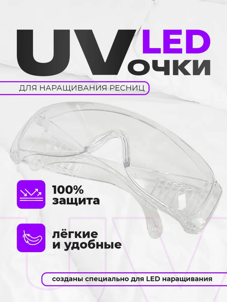 Очки УФ защитные для наращивания ресниц #1
