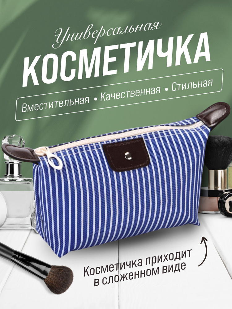 Косметичка #1