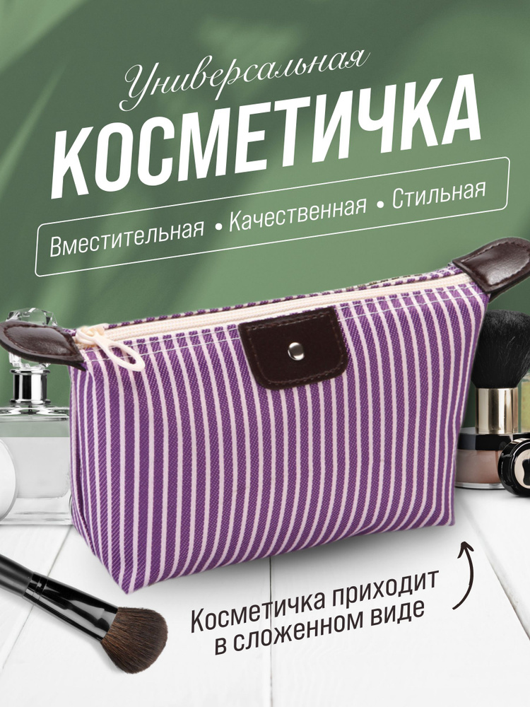 Косметичка #1
