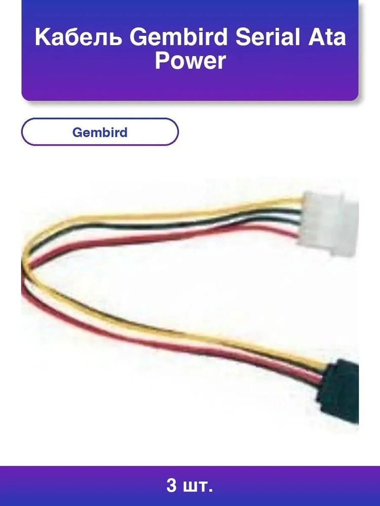 3шт. Кабель Serial Ata Power converter Cc-sata-ps #1