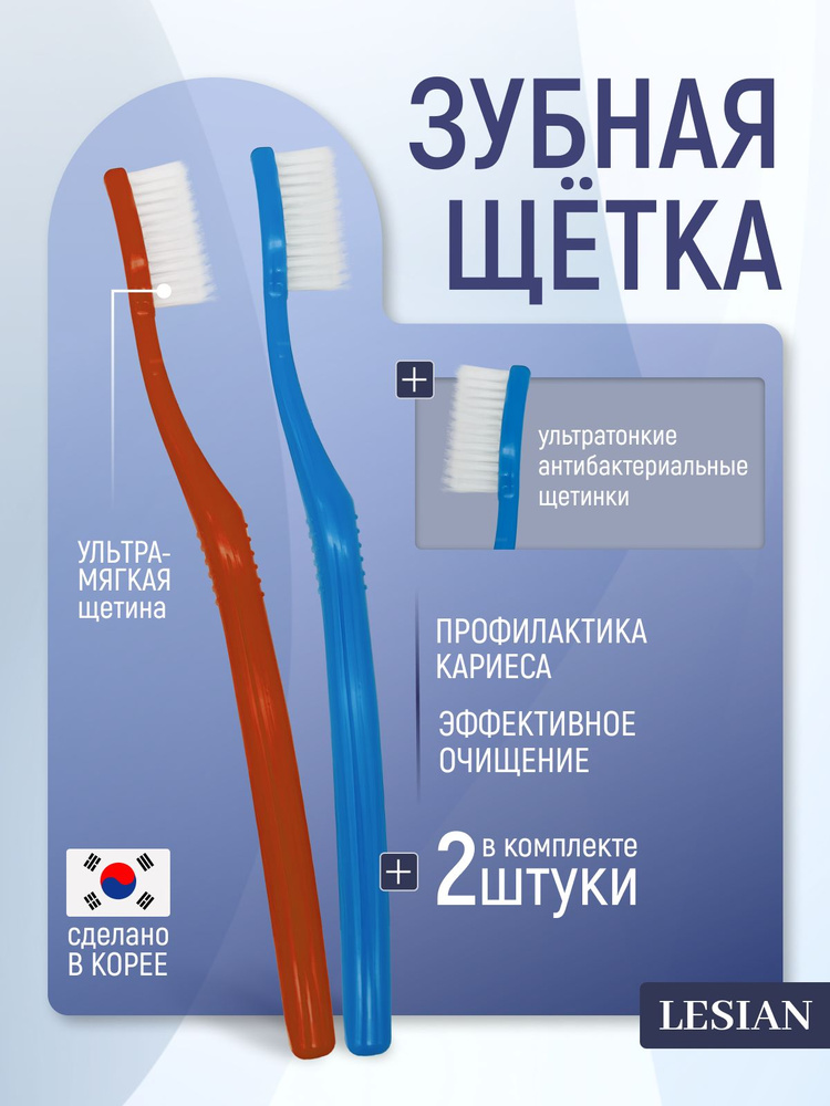 LESIAN Зубная щетка мягкая набор 2 шт ULTRA SOFT 0.12 #1