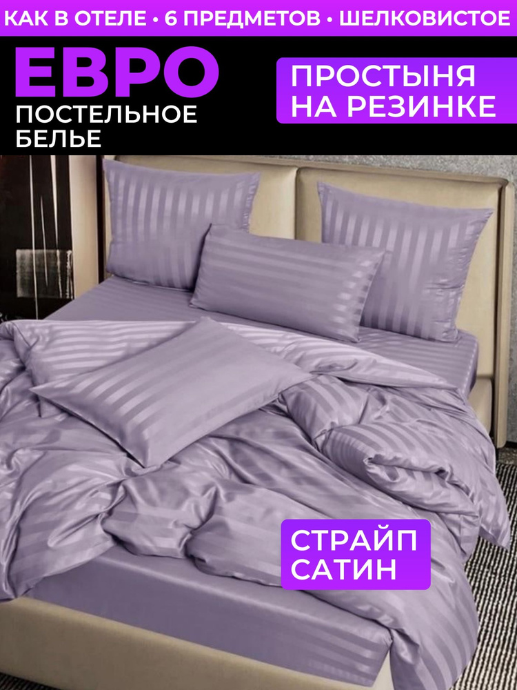 Постельное белье евро, простынь на резинке, Страйп сатин, наволочки 50x70, 70x70 хлопок #1