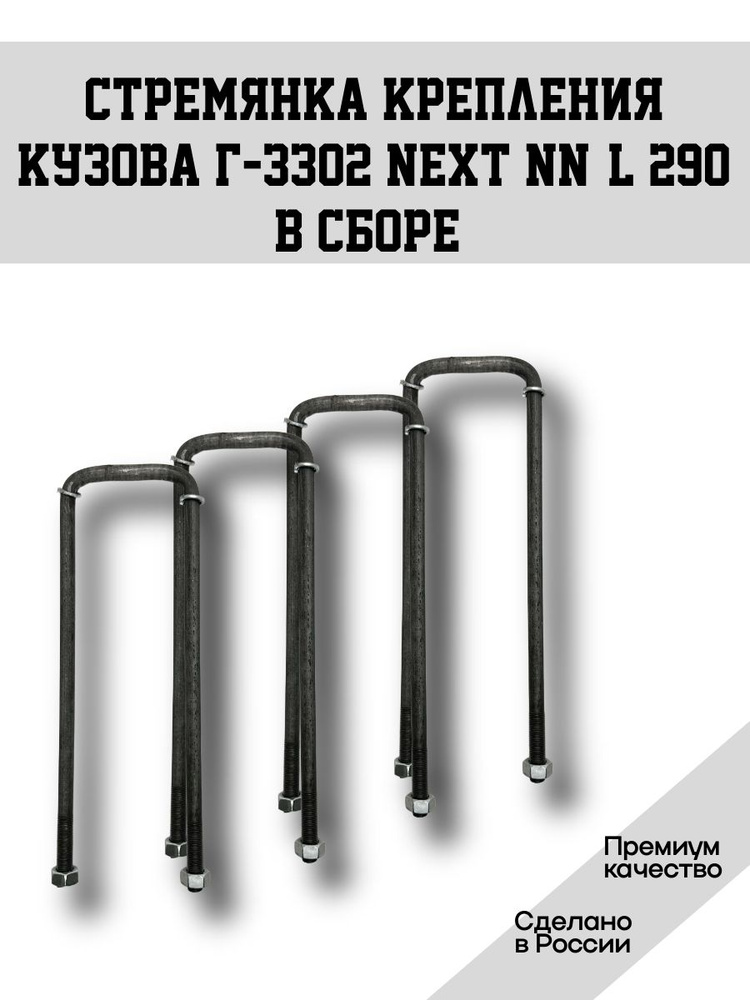 Стремянка кузова 3302 (L=450мм) цинк в сб.
