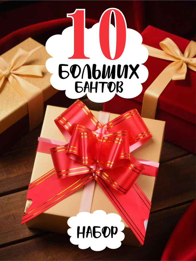 Набор праздничных бантов для подарка упаковочный #1