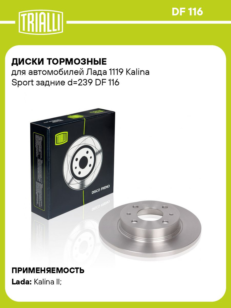 Диск тормозной 1118-11196 Калина-Спорт, 21905 Гранта-Спорт зад (d-239) (TRIALLI)