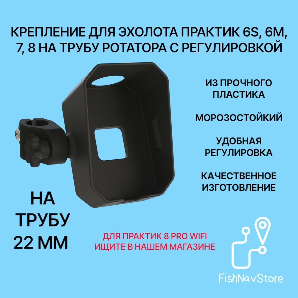 Крепление для эхолота Практик 6s, 6m, 7, 8 на ротатор 22мм, черный #1