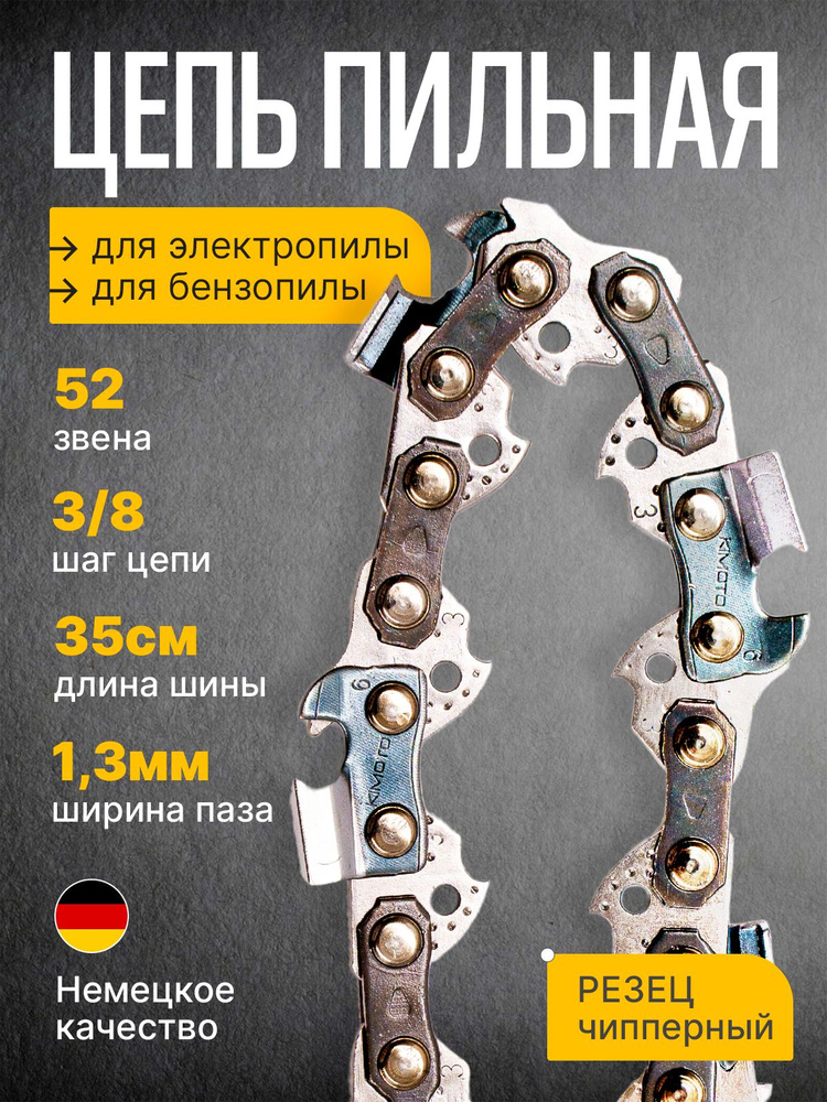 Цепь пильная для бензопилы, 52 звена 35см, 3/8, 1,3 мм #1