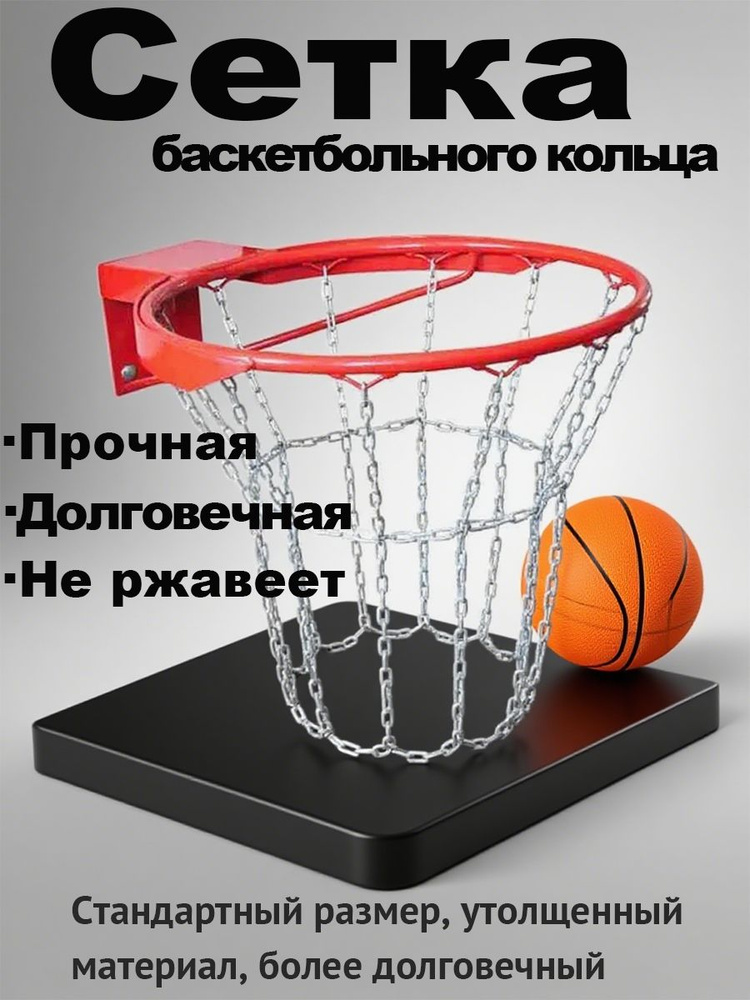 Сетка баскетбольная #1