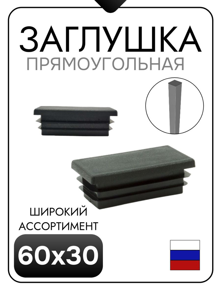 Заглушка 60х30 для профильных труб (10 шт) #1