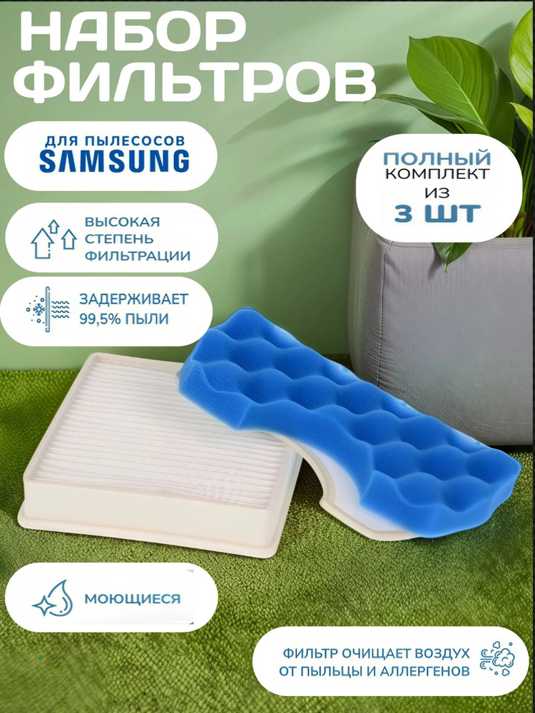 Фильтры для пылесоса SAMSUNG комплект #1
