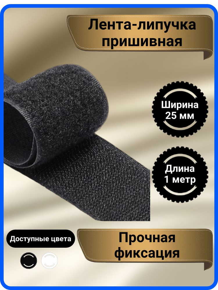 Липучка для одежды пришивная 25 мм, цвет черный, 1 метр #1