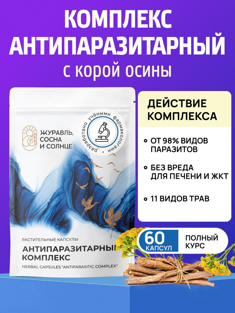 Антипаразитарный комплекс, средство от паразитов для людей #1