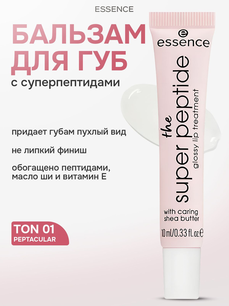 Essence, Ухаживающий бальзам для губ, тон 01 Peptacular!, 10 мл, The Super Peptide Glossy Lip Treatment #1