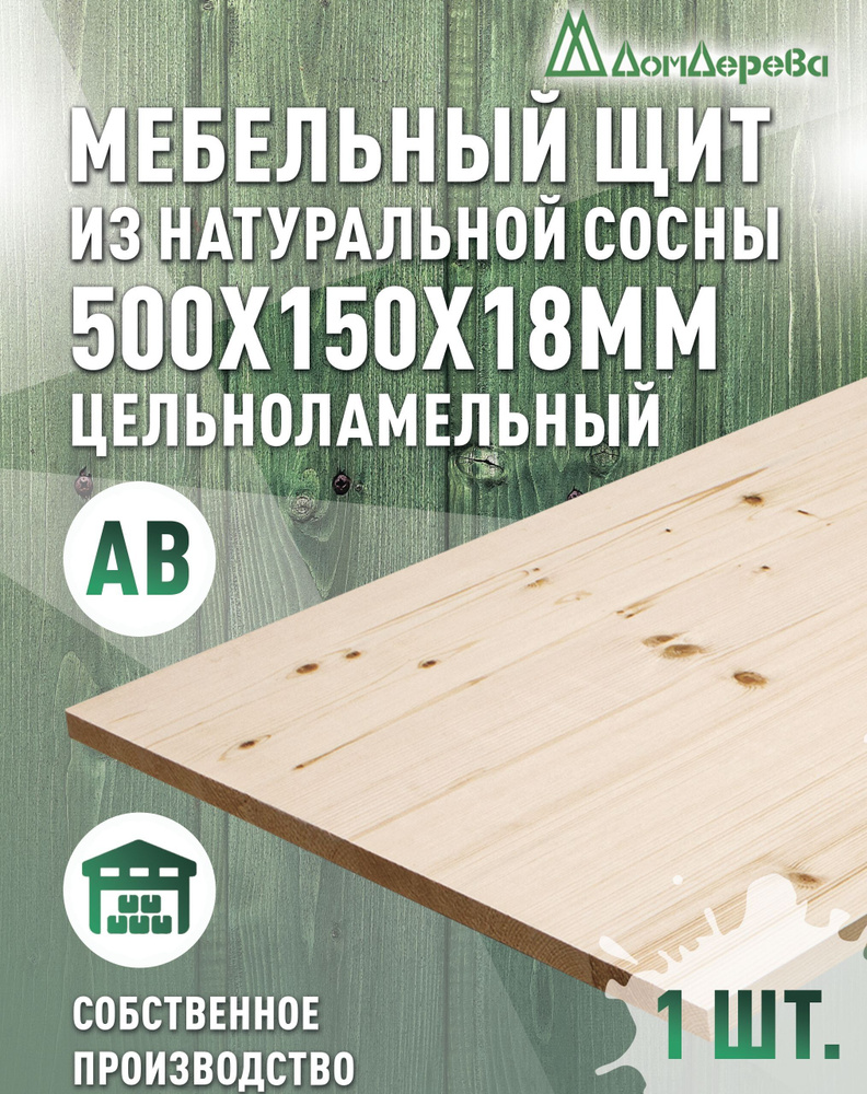 Мебельный щит 500x150x18мм Сосна АВ Цельноламельный #1